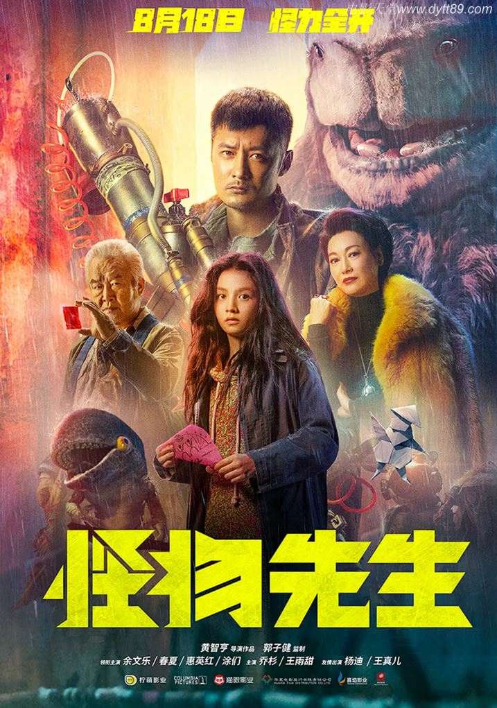 怪物先生（2020）